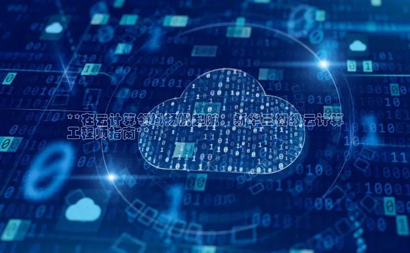 加拿大28开奖结果预测官网阿里尔公司**在云计算领域扬帆起航：新华三初级云计算
工程师指南**