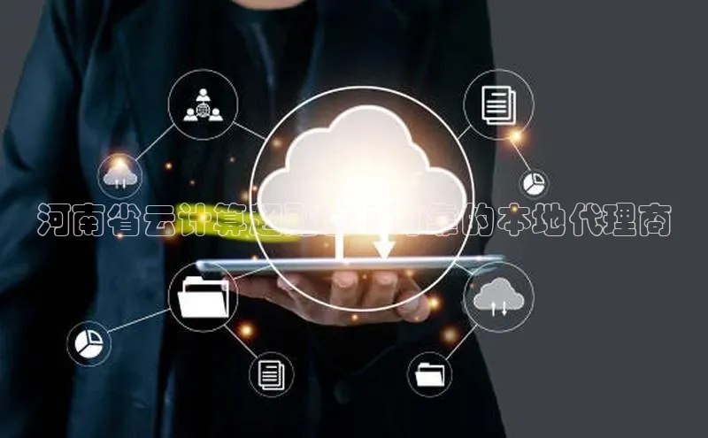 加拿大28开奖结果查询今天百度技术学院河南省云计算超融合 | 可靠的本地代理商