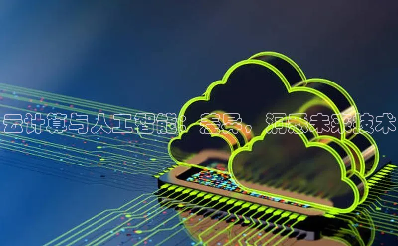 28电子游戏官方网站小度商城云计算与人工智能：差异，洞悉未来技术