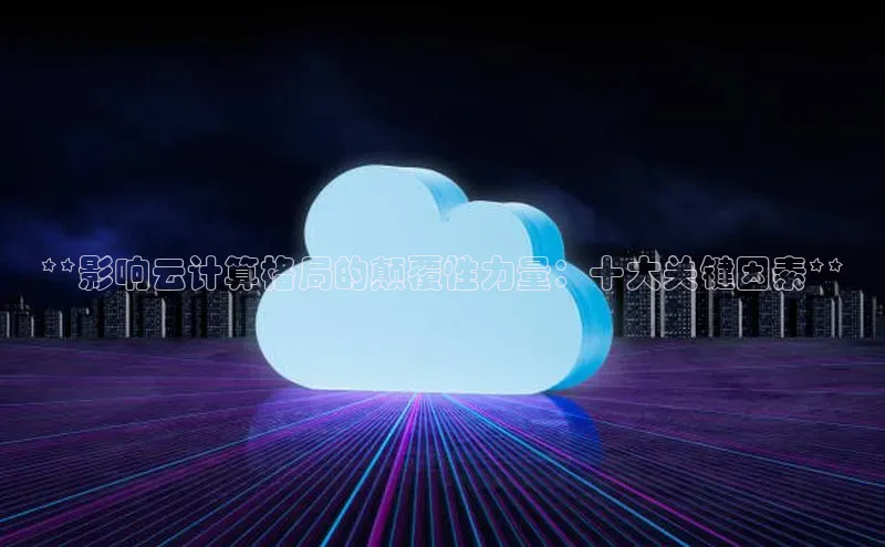 28圈.ccmpc百度Apollo**影响云计算格局的颠覆性力量：十大关键因素**