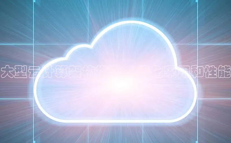 能玩加拿大28的网址百度营销中心大型云计算架构指南：优化采用和性能