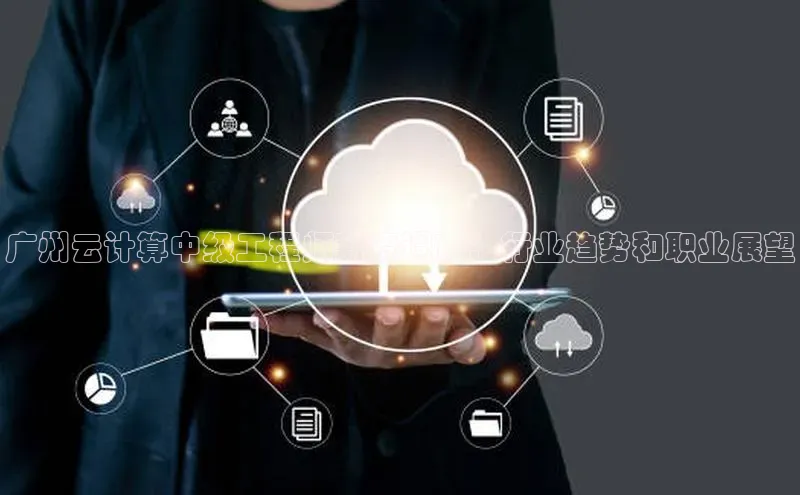 加拿大28圈预测准确率高的百度百聘广州云计算中级工程师薪资调查：行业趋势和职业展望