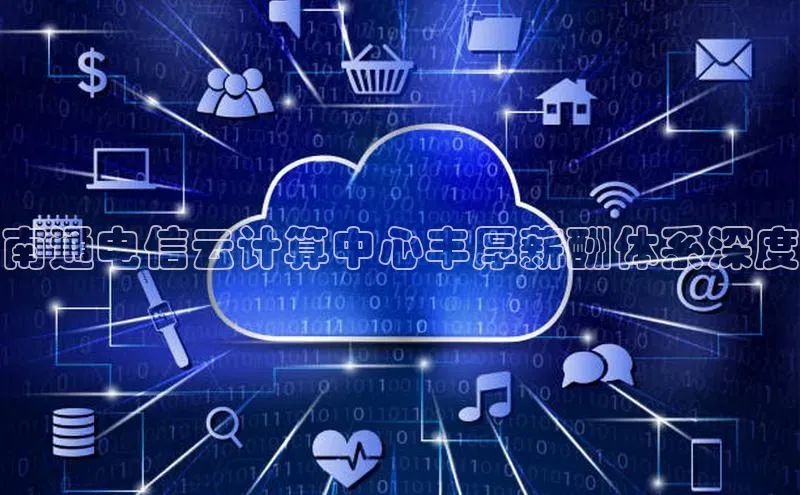 28圈平台链接观星盘南通电信云计算中心丰厚薪酬体系深度