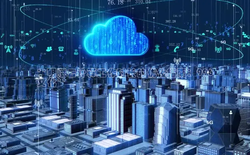 28圈平台官网版下载百度数据开放平台**明赋云计算工作时长的优化指南：996
文化**