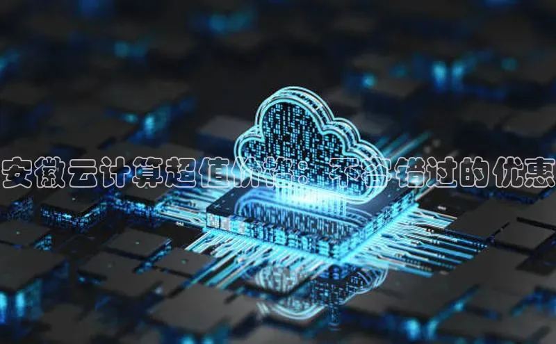 28圈.ccmpc百度Apollo安徽云计算超值价格：不容错过的优惠