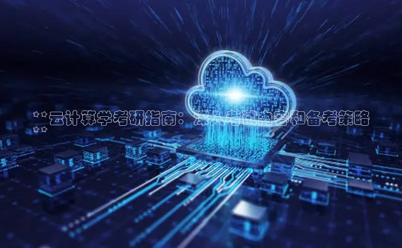 加拿大28圈预测大神普信公司**云计算学考研指南：深入考试内容和备考策略
**