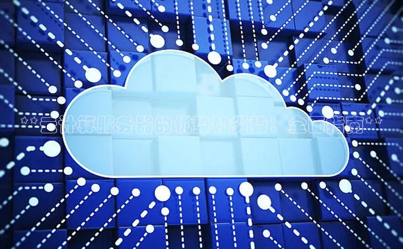 加拿大pc28平台app下载百度健康**云计算服务器的优势和劣势：全面指南**