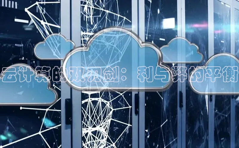 28圈.ccmpc百度Apollo云计算的双刃剑：利与弊的平衡