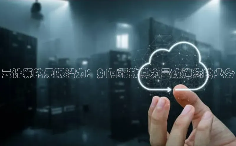 加拿大NG28娱乐软件同程云计算的无限潜力：如何释放其力量改造您的业务