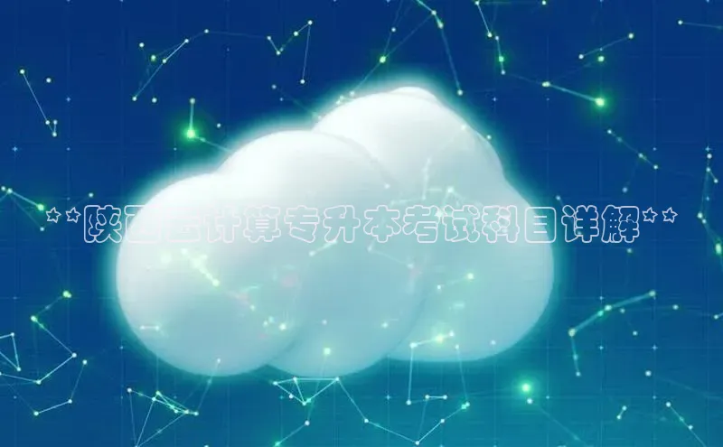 pc28加拿大官网咪牌百度智能云**陕西云计算专升本考试科目详解**