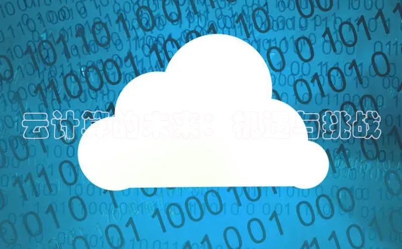 28圈.ccmpc29官网版下载百度手机输入法云计算的未来：机遇与挑战