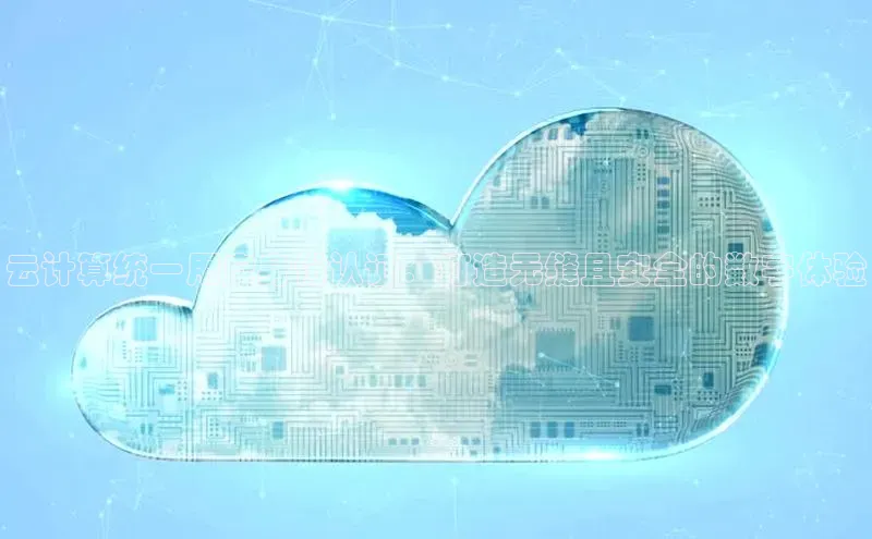 28圈.ccmpc正版度小满理财云计算统一用户身份认证：打造无缝且安全的数字体验