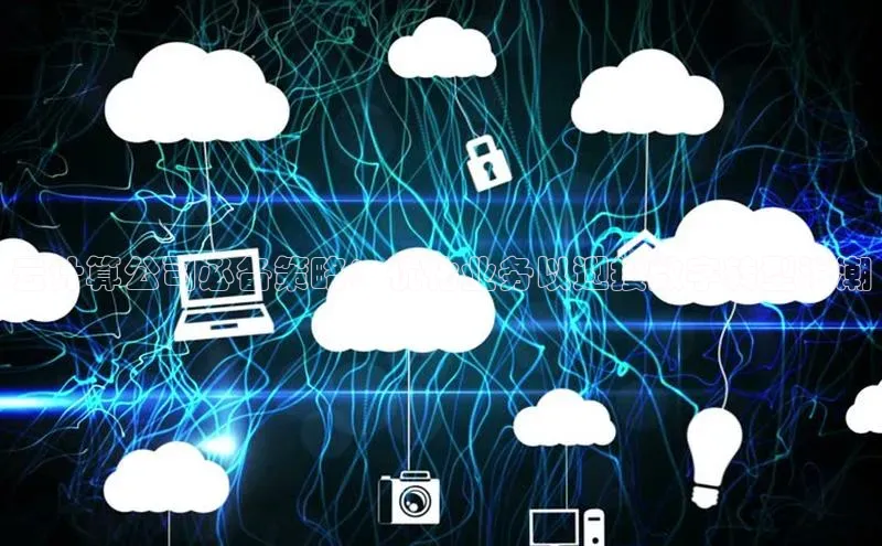 28圈平台链接中文在线云计算公司必备策略：优化业务以迎接数字转型浪潮