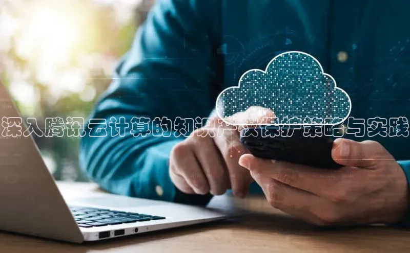 28圈app注册地址知乎深入腾讯云计算的知识产权保护策略与实践