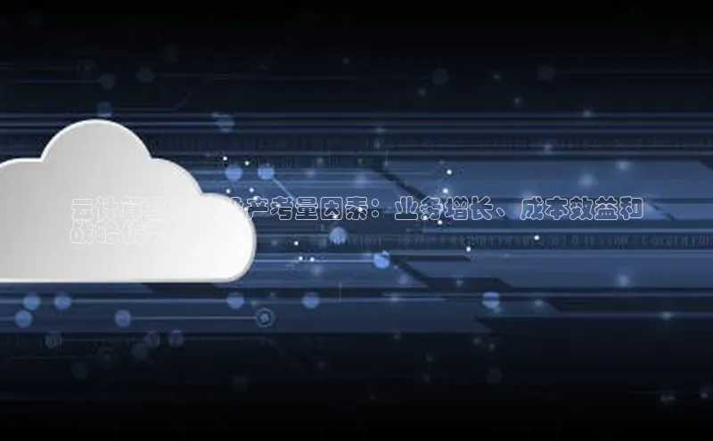 28圈.ccmpc29官网版下载百度手机输入法云计算基地的投产考量因素：业务增长、成本效益和
战略优势