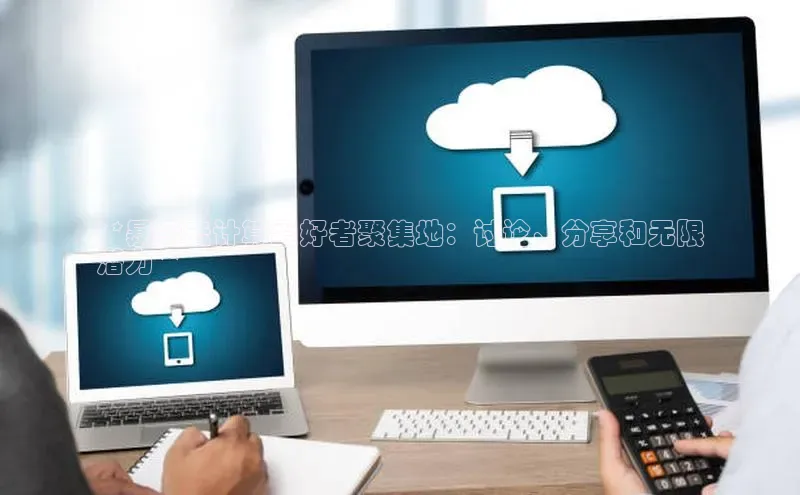 加拿大28圈.ccm百度识图**暴雪云计算爱好者聚集地：讨论、分享和无限
潜力**