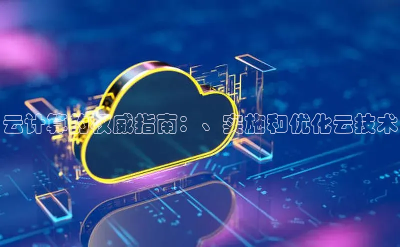 28圈平台链接中文在线云计算的权威指南：、实施和优化云技术