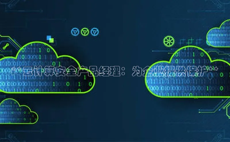 28圈.ccmpc百度手机助手**云计算安全产品经理：为企业提供保护**