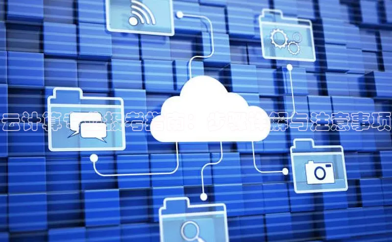 加拿大28快速预测开奖百度人工翻译云计算专业报考指南：步骤详解与注意事项