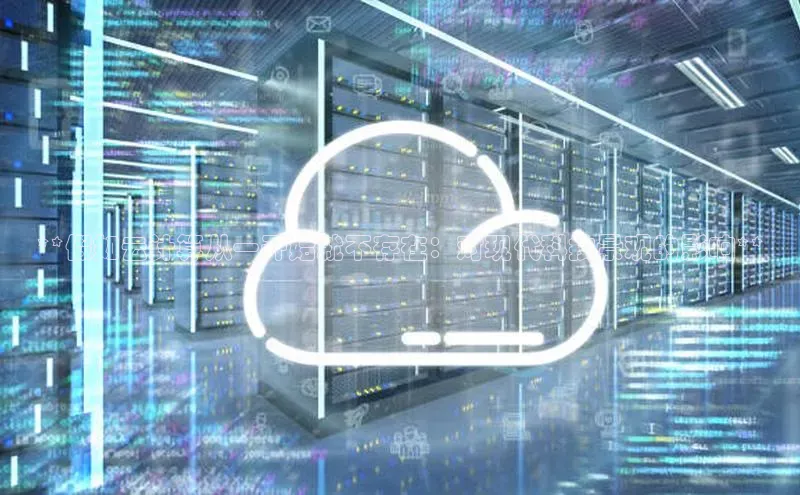 28圈平台官网版下载慧博云通**假如云计算从一开始就不存在：对现代科技景观的影响**