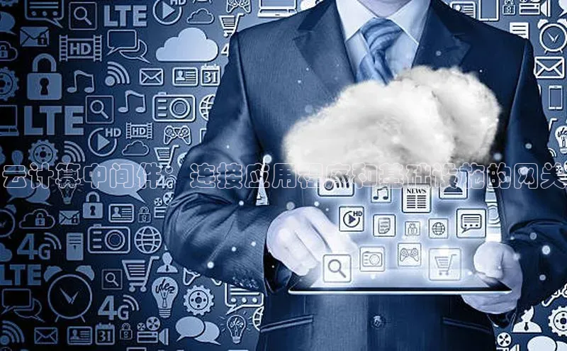 pc28圈下载路畅科技云计算中间件：连接应用程序和基础设施的网关