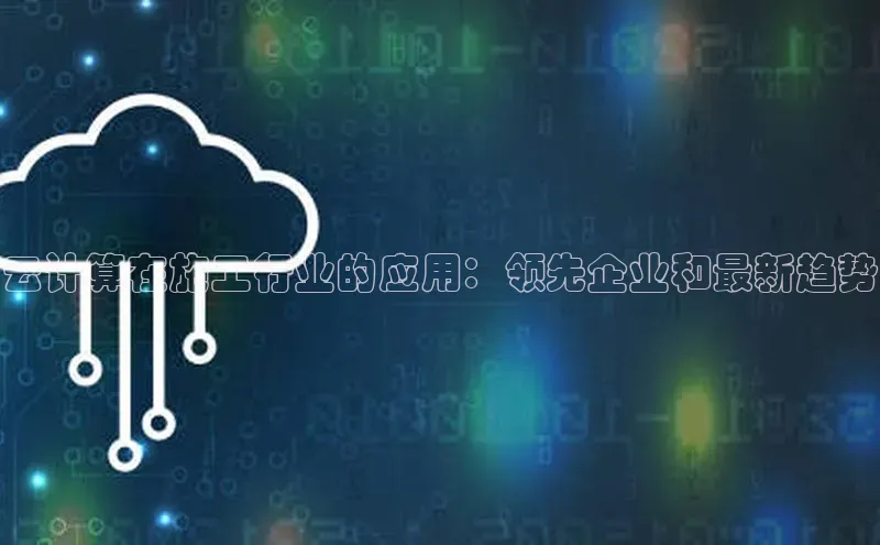 28圈电子游戏百度手机卫士云计算在施工行业的应用：领先企业和最新趋势