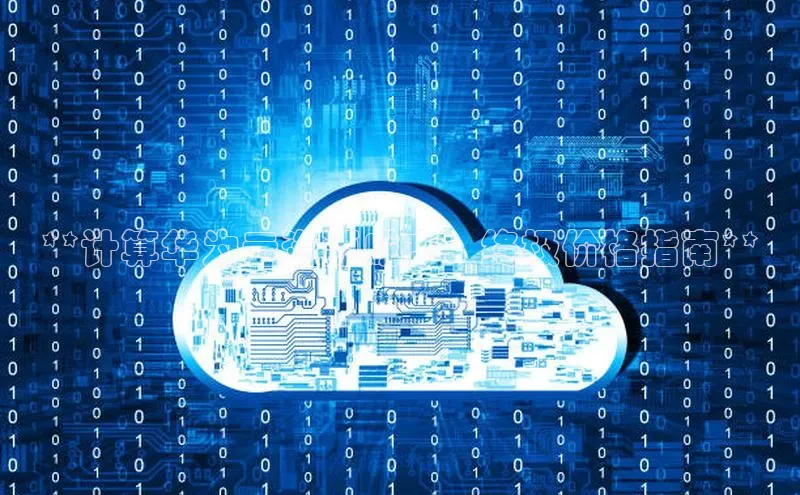 28圈.ccm百度移动开放平台**计算华为云资源成本：终极价格指南**