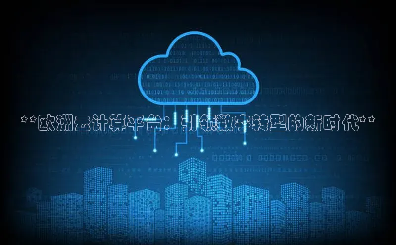 pc28加拿大官网咪牌百度智能云**欧洲云计算平台：引领数字转型的新时代**