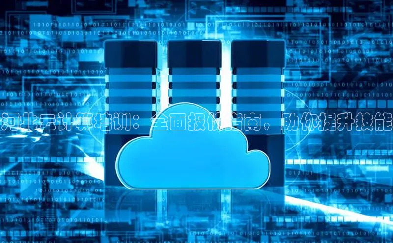 能玩加拿大28的网址江铃新能源河北云计算培训：全面报价指南，助你提升技能