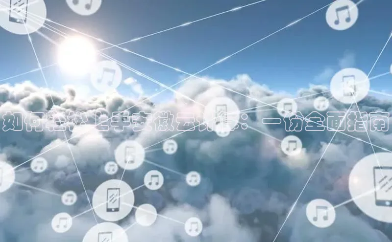 pc28圈下载路畅科技如何轻松上手安徽云计算：一份全面指南