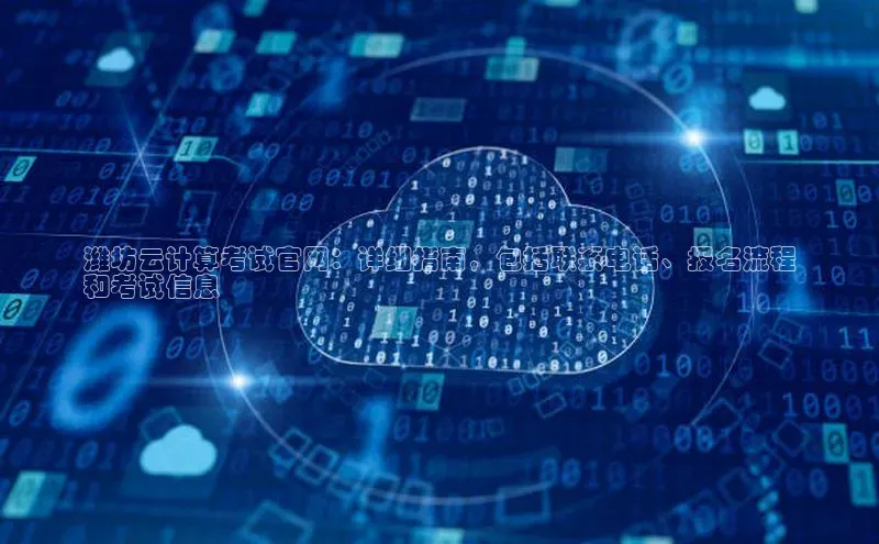 加拿大28圈曹操预测度小满支付潍坊云计算考试官网：详细指南，包括联系电话、报名流程
和考试信息