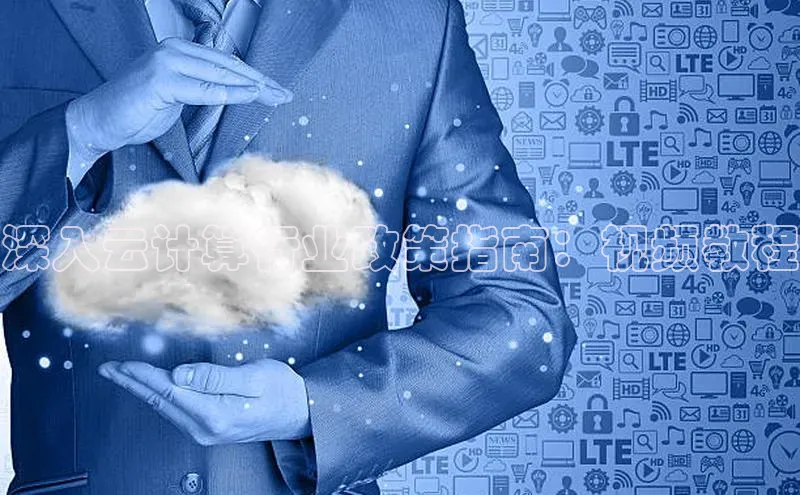 28圈平台链接观星盘深入云计算行业政策指南：视频教程