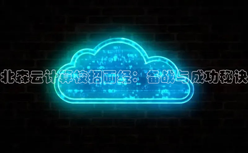 加拿大28预测开奖官网咪牌百度信誉北森云计算校招面经：备战与成功秘诀