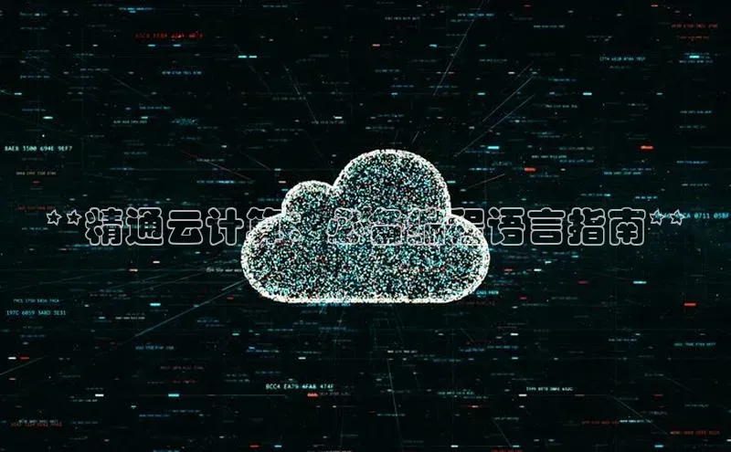 加拿大28快速预测开奖每日互动**精通云计算：必备编程语言指南**