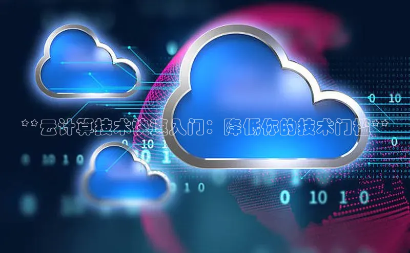28圈.ccm小米**云计算技术快速入门：降低你的技术门槛**