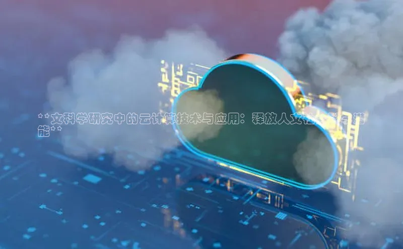 加拿大28圈.ccm百度识图**文科学研究中的云计算技术与应用：释放人文社会科学潜
能**