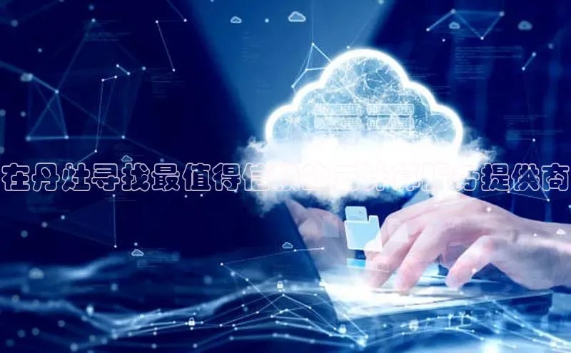 28圈.ccmpc正版宇信科技在丹灶寻找最值得信赖的云计算服务提供商