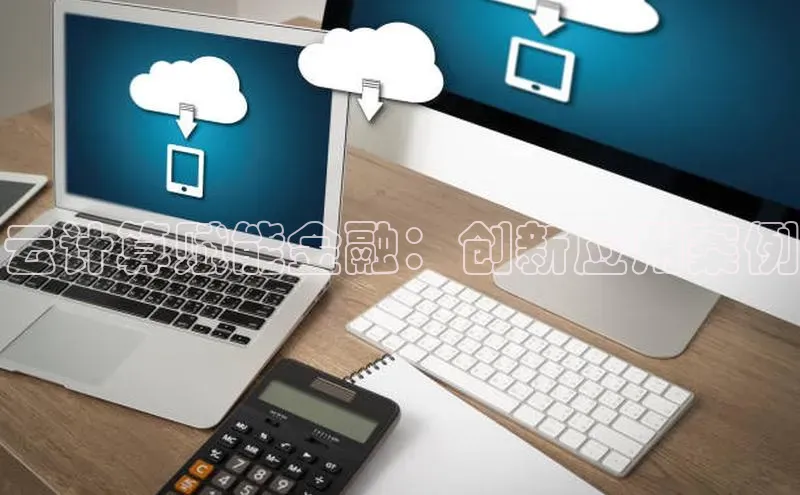 pc28圈下载路畅科技云计算赋能金融：创新应用案例