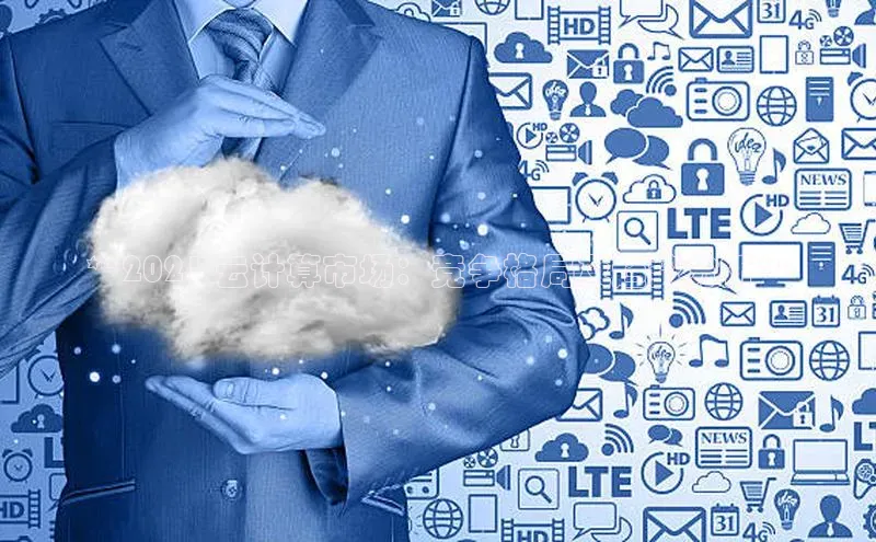 能玩加拿大28的网址江铃新能源**2021 云计算市场：竞争格局及趋势分析**