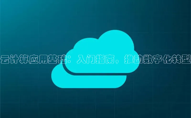 能玩加拿大28的网址百度营销中心云计算应用基础：入门指南，推动数字化转型