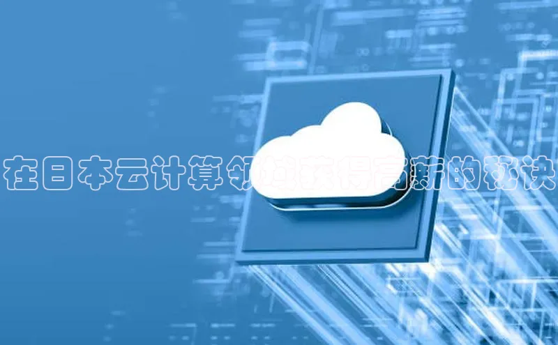 加拿大28开奖结果预测官网阿里尔公司在日本云计算领域获得高薪的秘诀