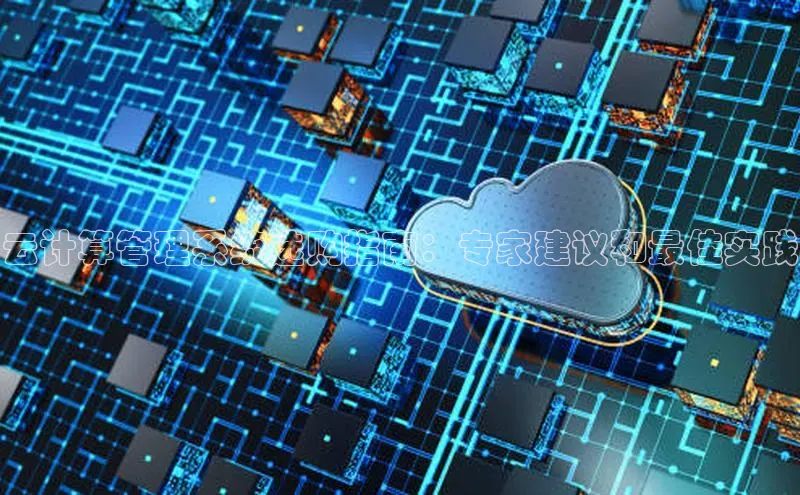 加拿大28圈官网版天键股份云计算管理系统选购指南：专家建议和最佳实践