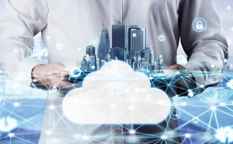 加拿大NG28娱乐软件同程**云计算建设指南：打造弹性、可扩展且具有成本效益
的 IT 架构**