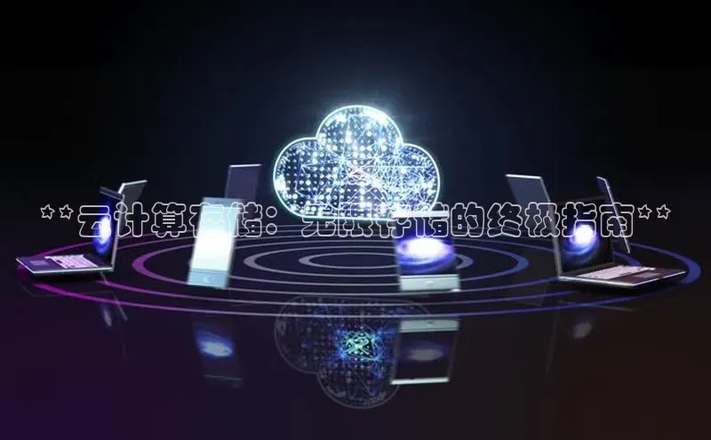 加拿大2.8平台下载百度大脑**云计算存储：无限存储的终极指南**