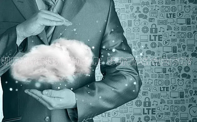 加拿大28圈官网版百度众测利用云计算提升移动应用：移动有云计算业务吗？