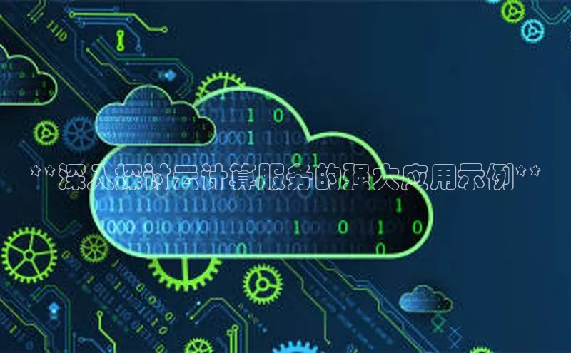 加拿大28圈官网版天键股份**深入探讨云计算服务的强大应用示例**