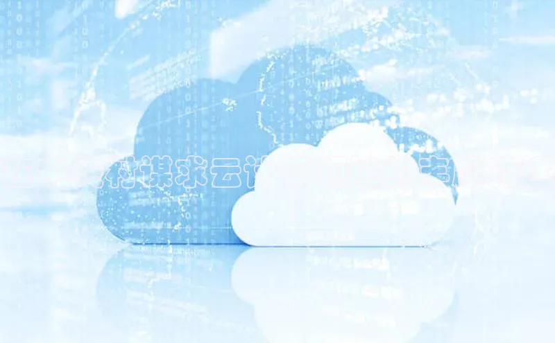 pc28圈下载路畅科技在中关村谋求云计算领域的丰厚待遇