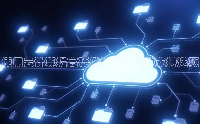 28圈平台链接中文在线使用云计算提高硬件性能：各种支持选项
