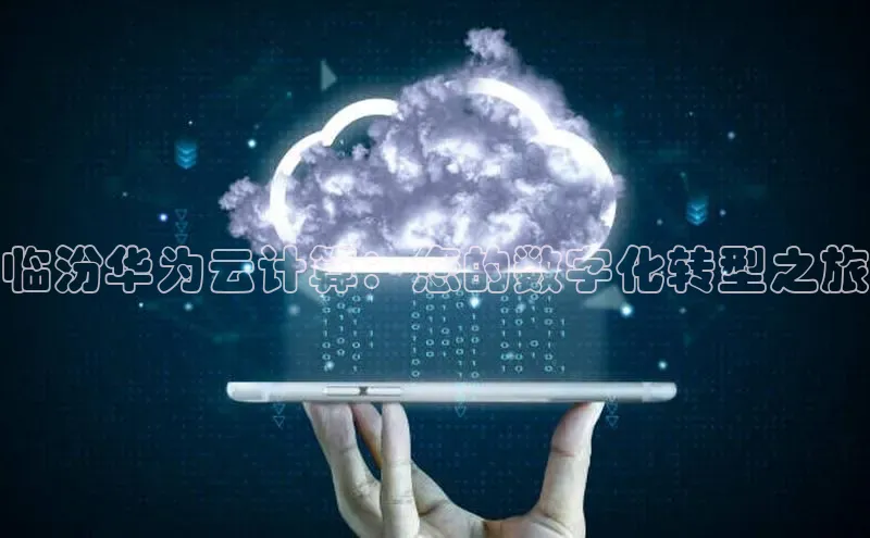 28圈.ccmpc百度Apollo临汾华为云计算：您的数字化转型之旅