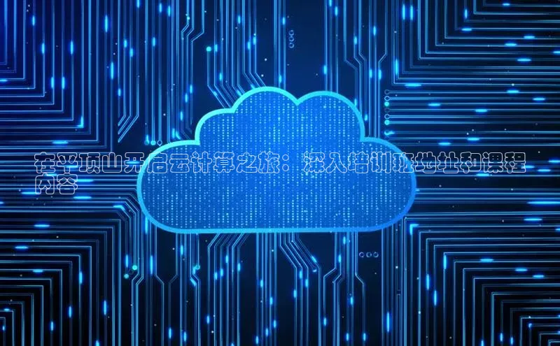 28圈.ccmpc携程在平顶山开启云计算之旅：深入培训班地址和课程
内容